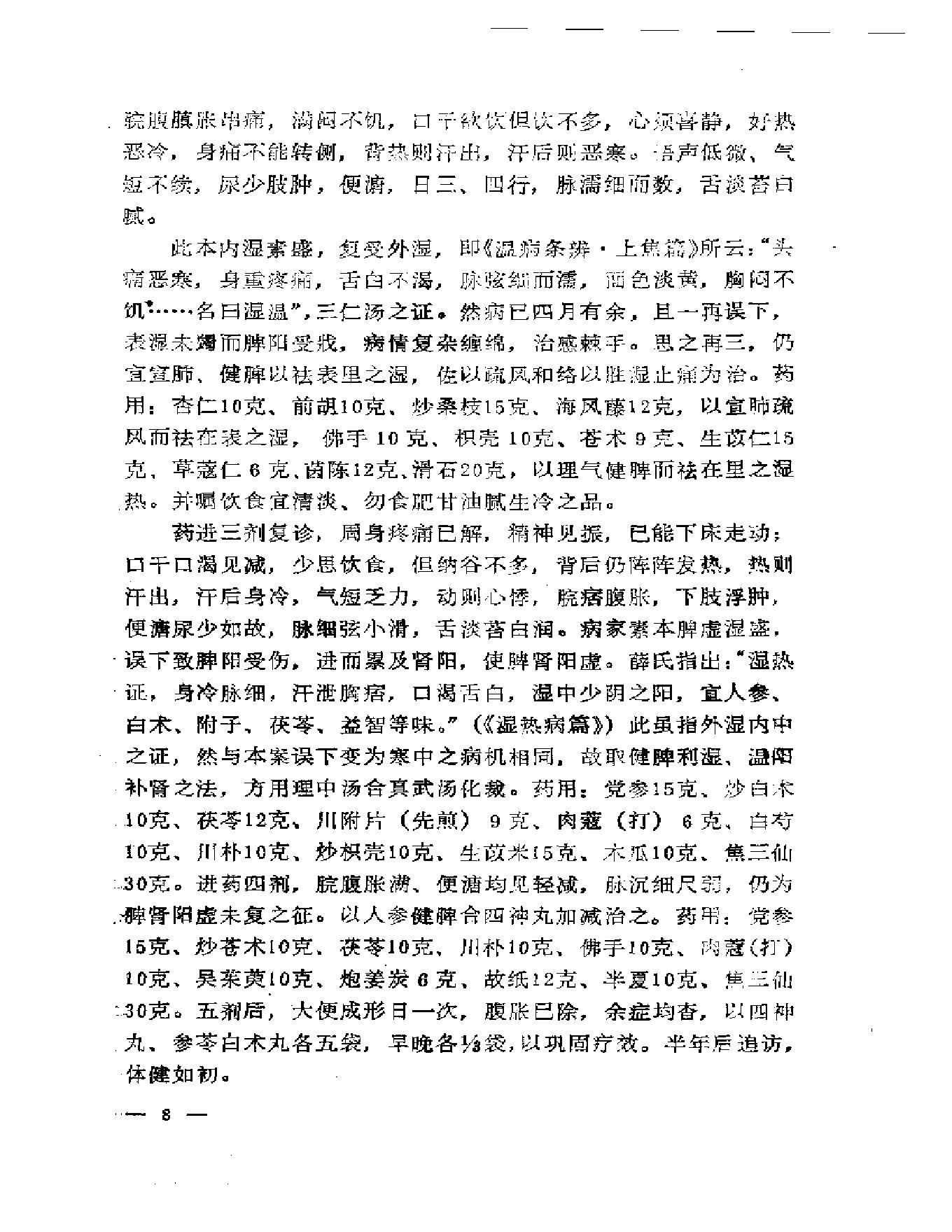 路志正医林集腋.pdf_第13页