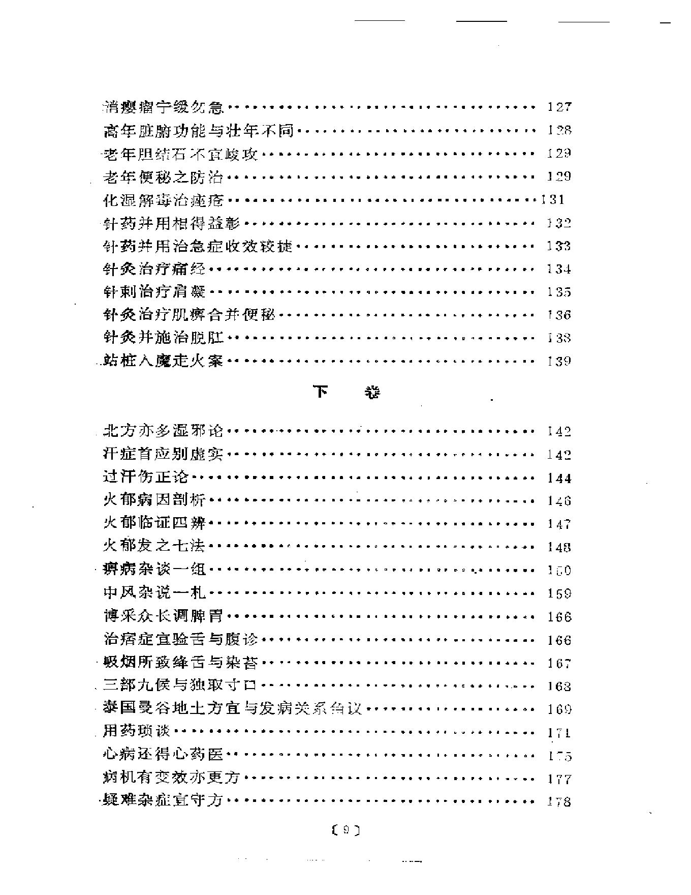 路志正医林集腋.pdf_第4页