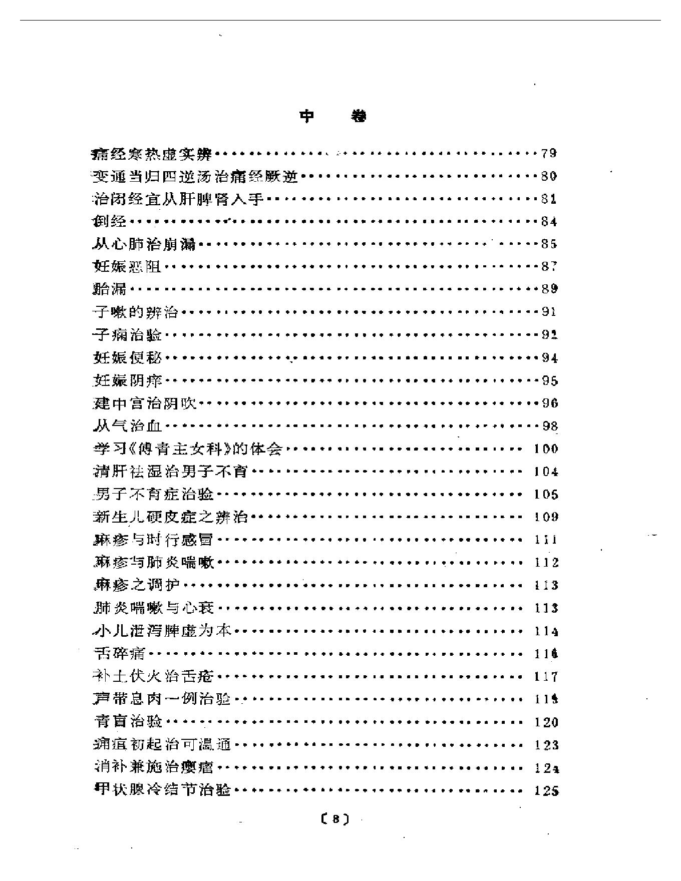 路志正医林集腋.pdf_第3页