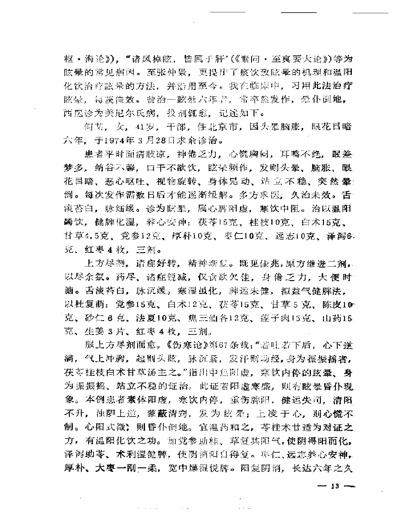 路志正医林集腋.pdf_第18页