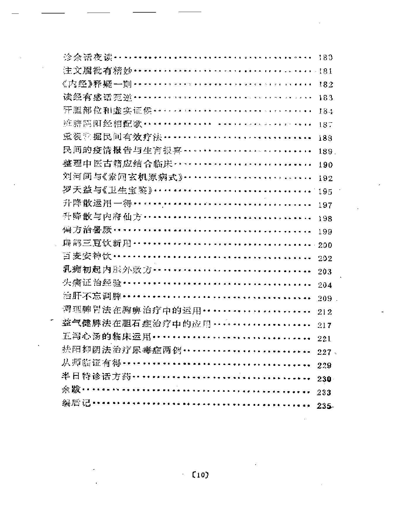 路志正医林集腋.pdf_第5页