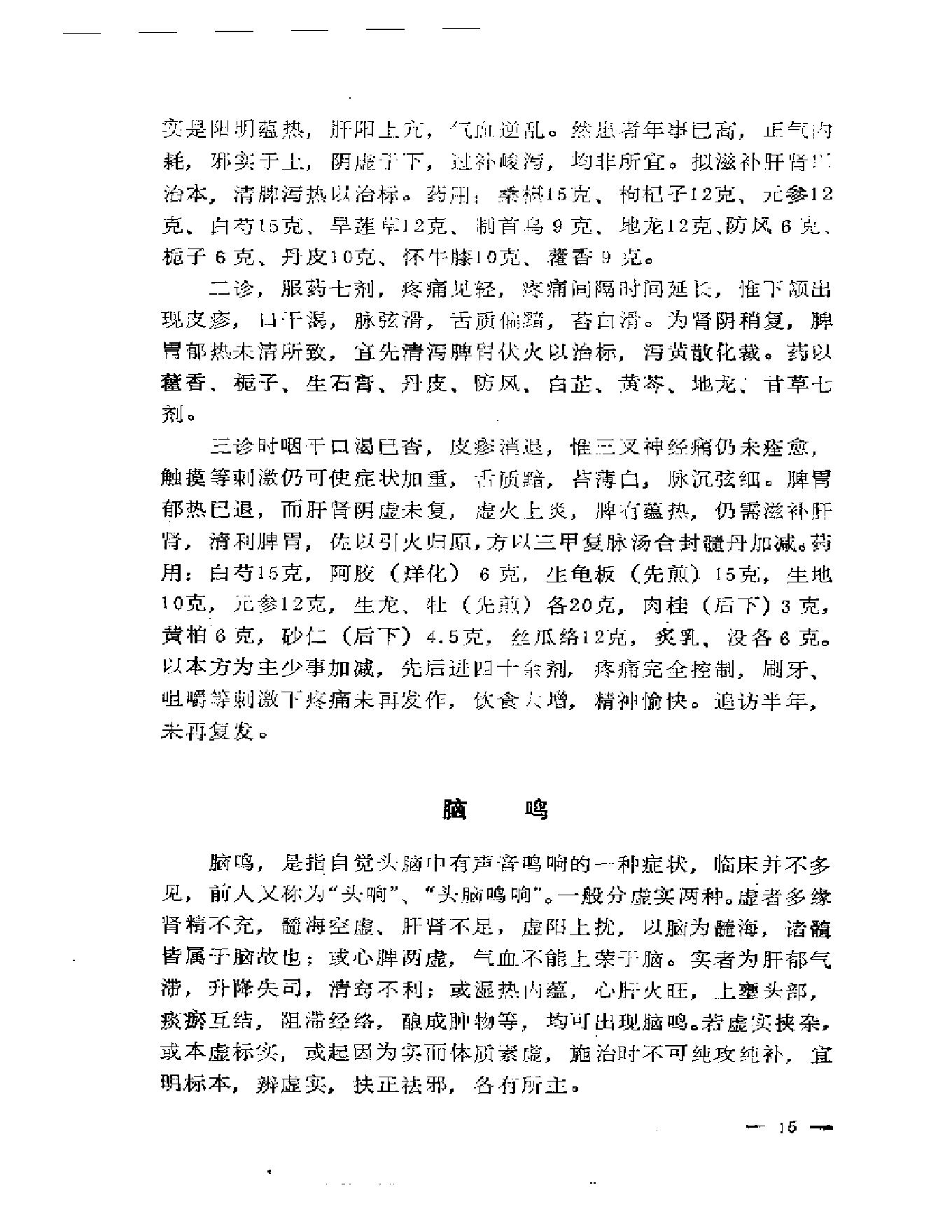 路志正医林集腋.pdf_第20页