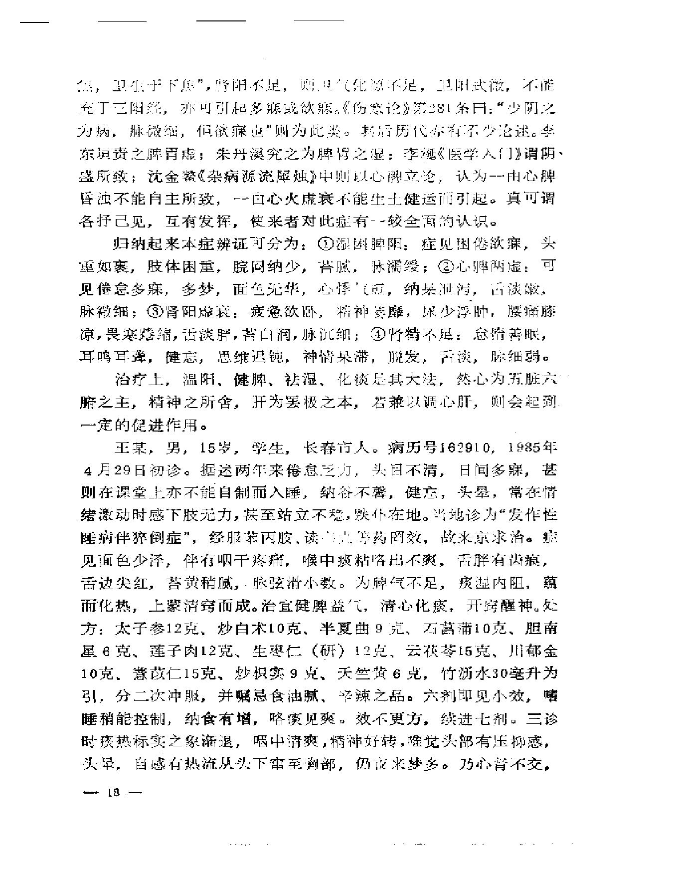 路志正医林集腋.pdf_第23页