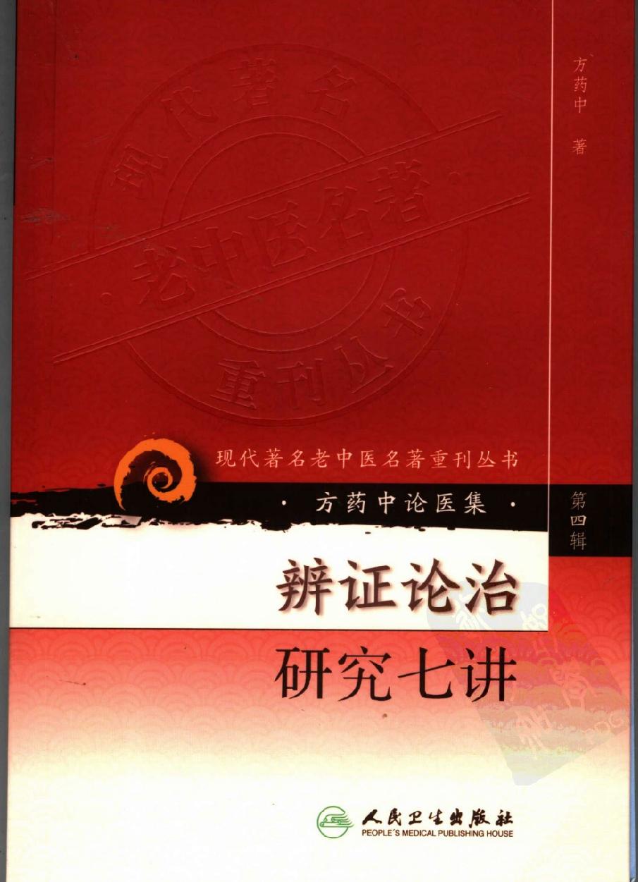 辨证论治研究七讲（高清版）(1).pdf_第1页