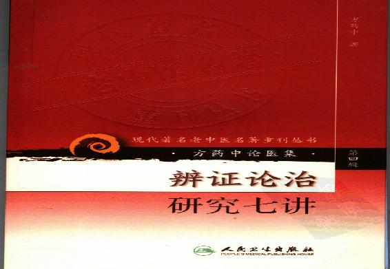 辨证论治研究七讲（高清版）(1).pdf(11.03MB_266页)