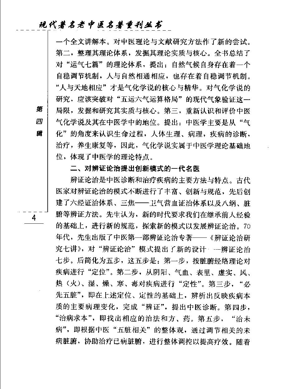 辨证论治研究七讲（高清版）(1).pdf_第14页