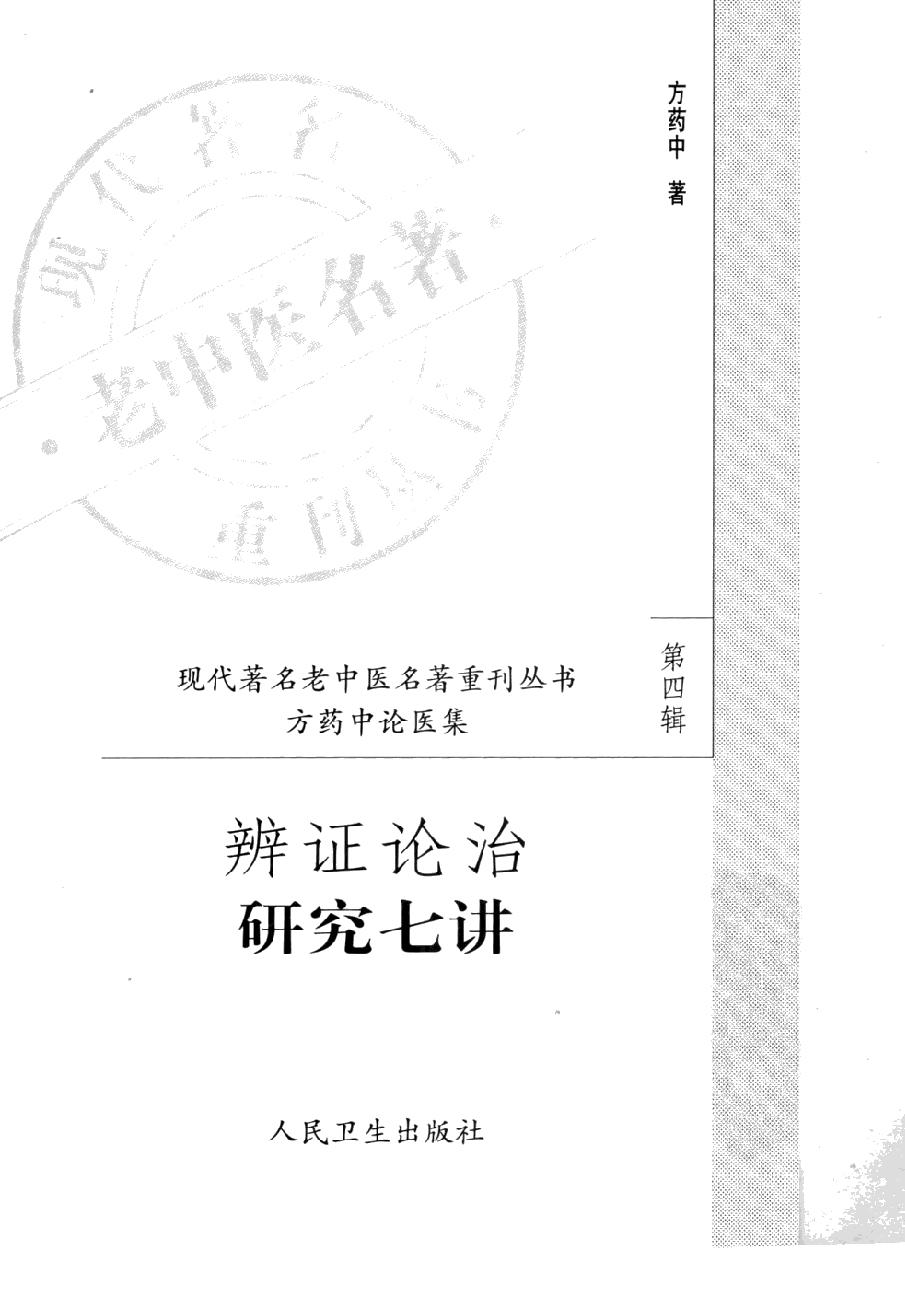 辨证论治研究七讲（高清版）(1).pdf_第3页