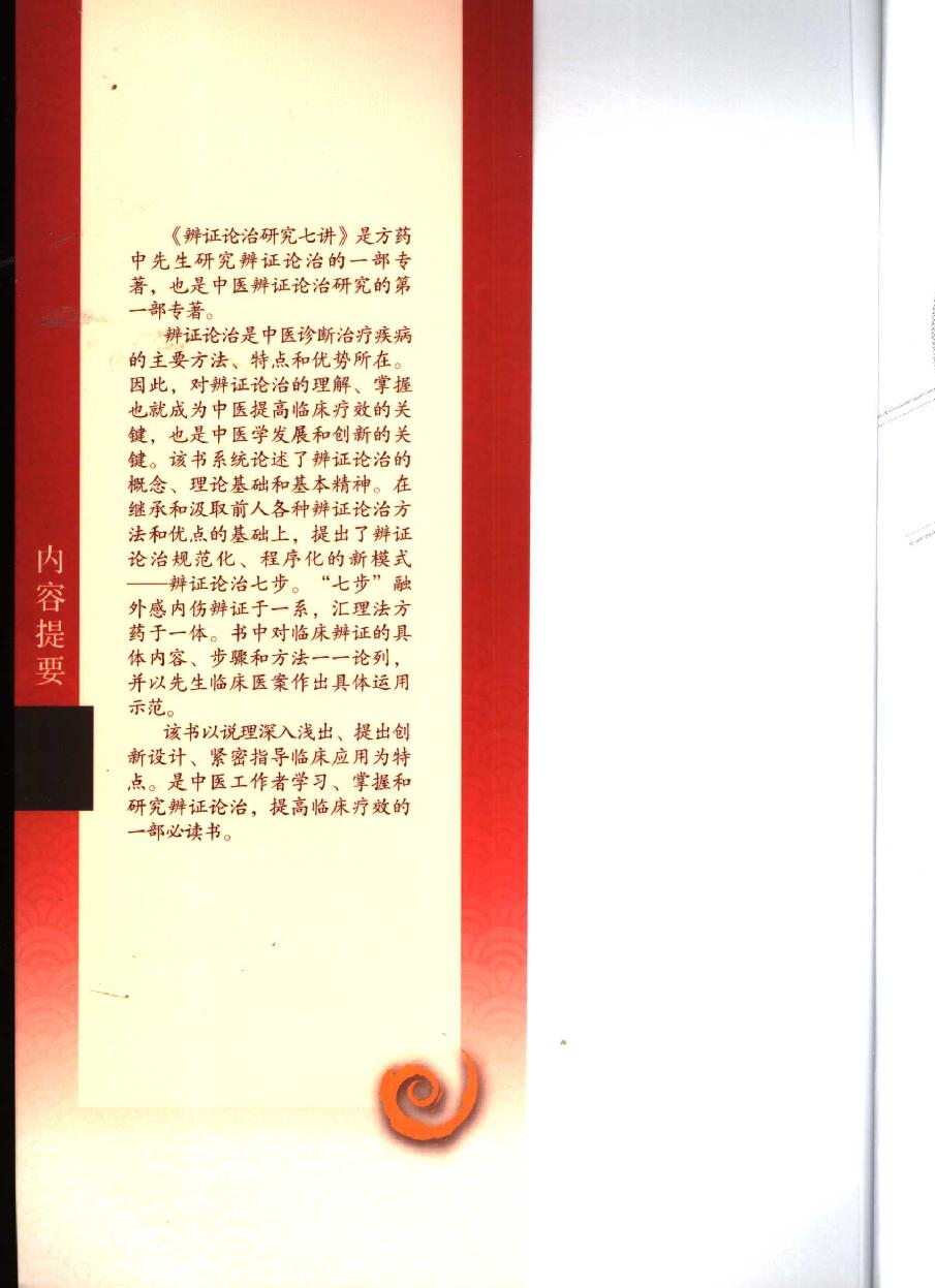 辨证论治研究七讲（高清版）(1).pdf_第5页