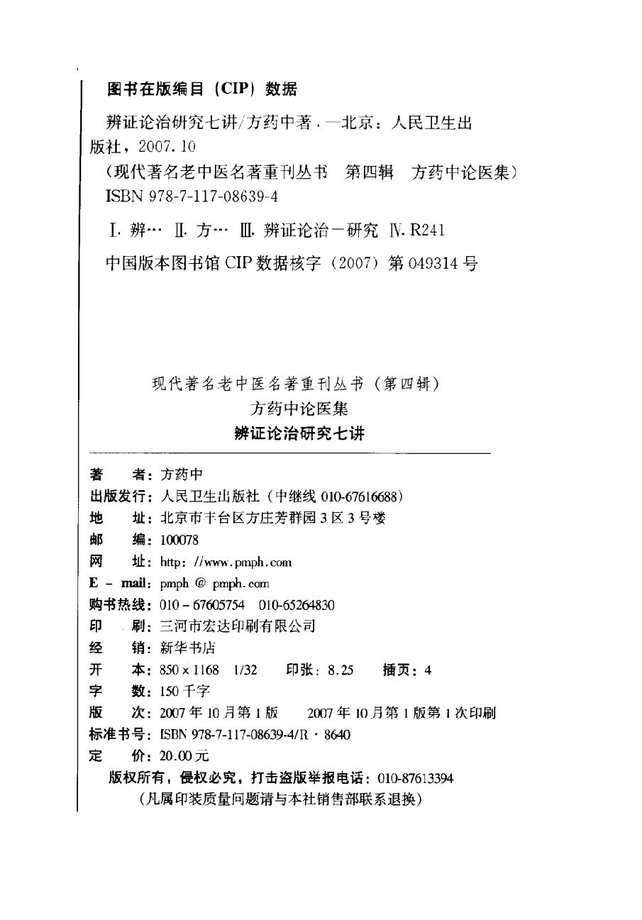 辨证论治研究七讲（高清版）(1).pdf_第4页