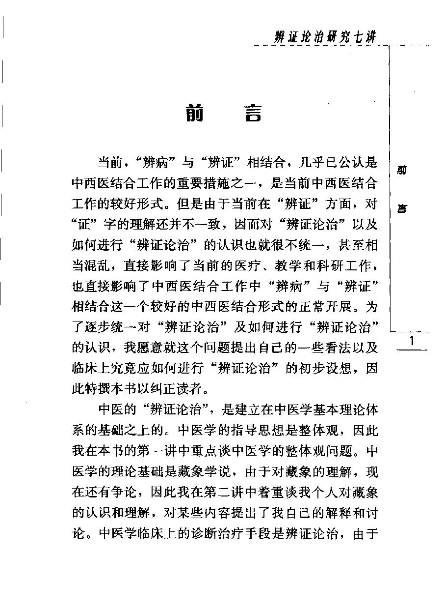 辨证论治研究七讲（高清版）(1).pdf_第25页