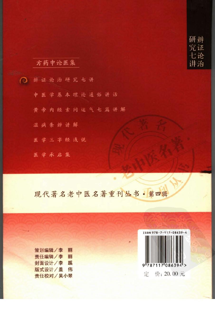 辨证论治研究七讲（高清版）.pdf_第2页