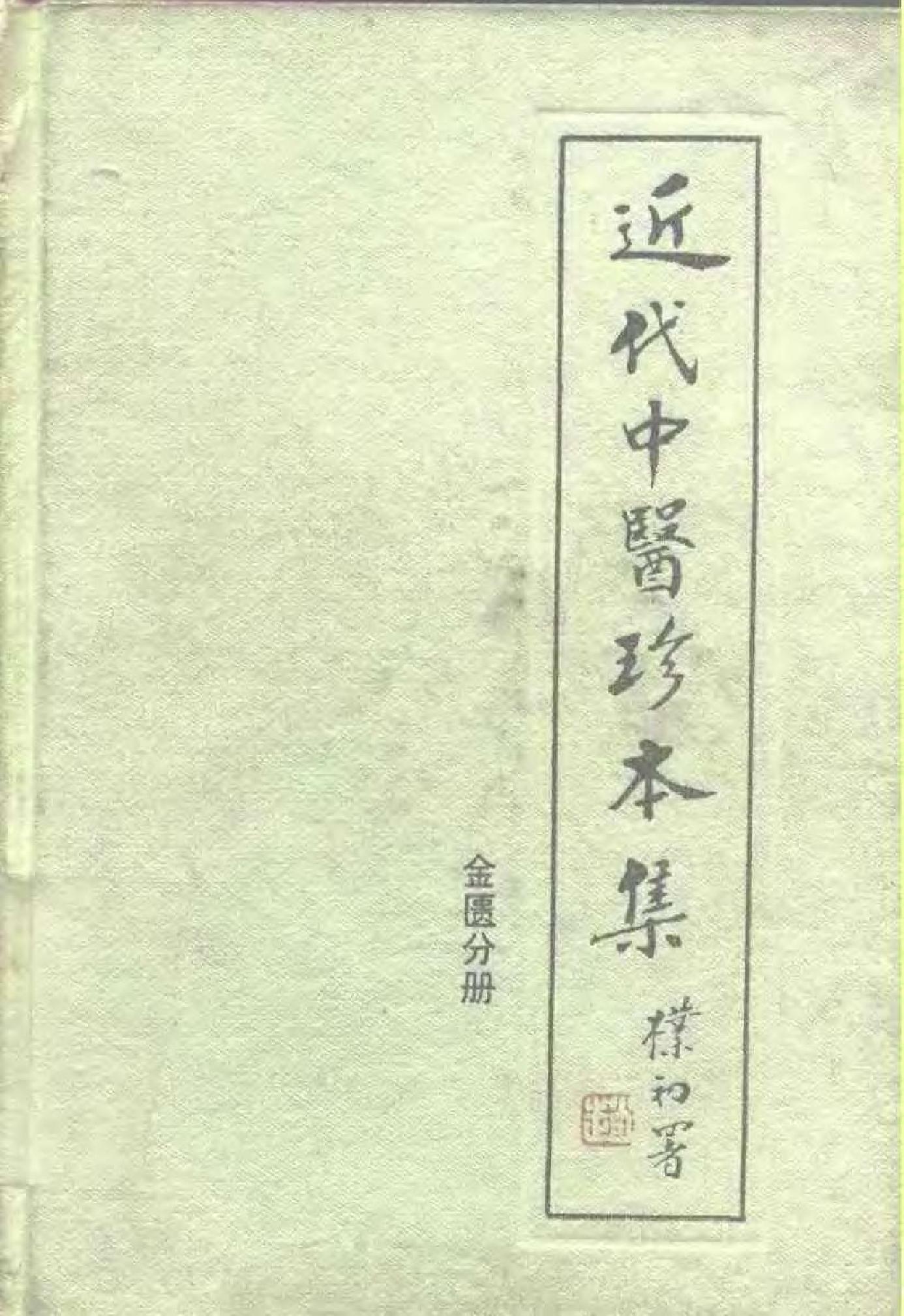 近代中医珍本集  金匮分册.pdf_第1页