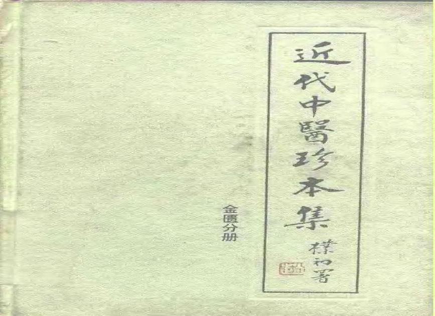 近代中医珍本集  金匮分册.pdf(18.9MB_977页)