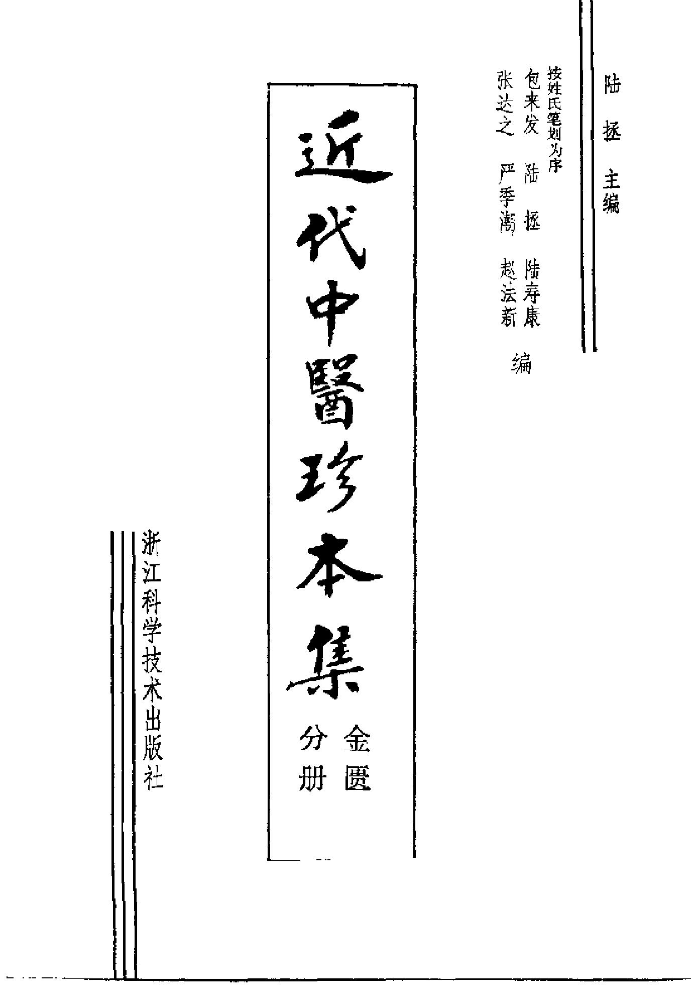 近代中医珍本集  金匮分册.pdf_第2页