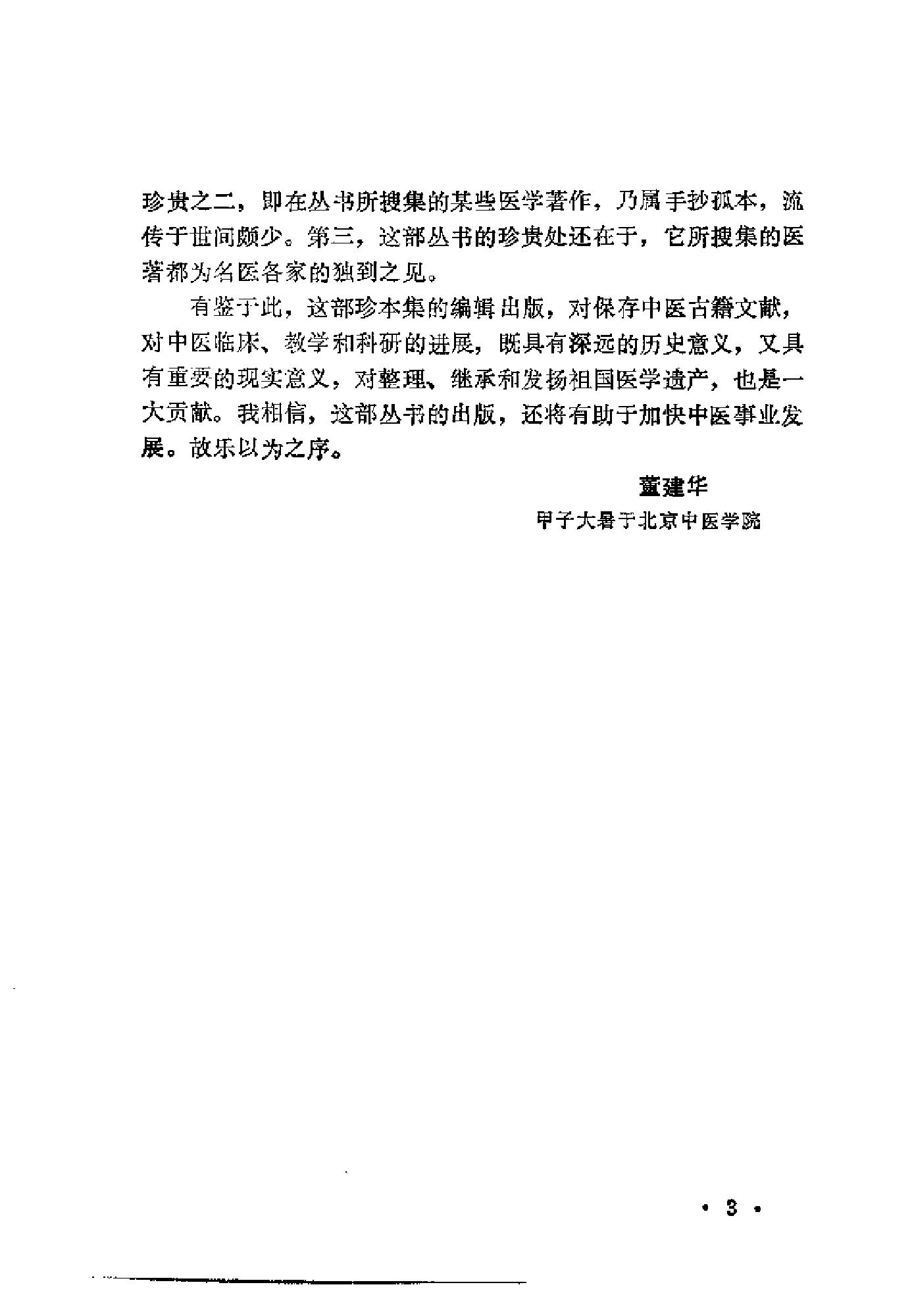 近代中医珍本集  金匮分册.pdf_第6页