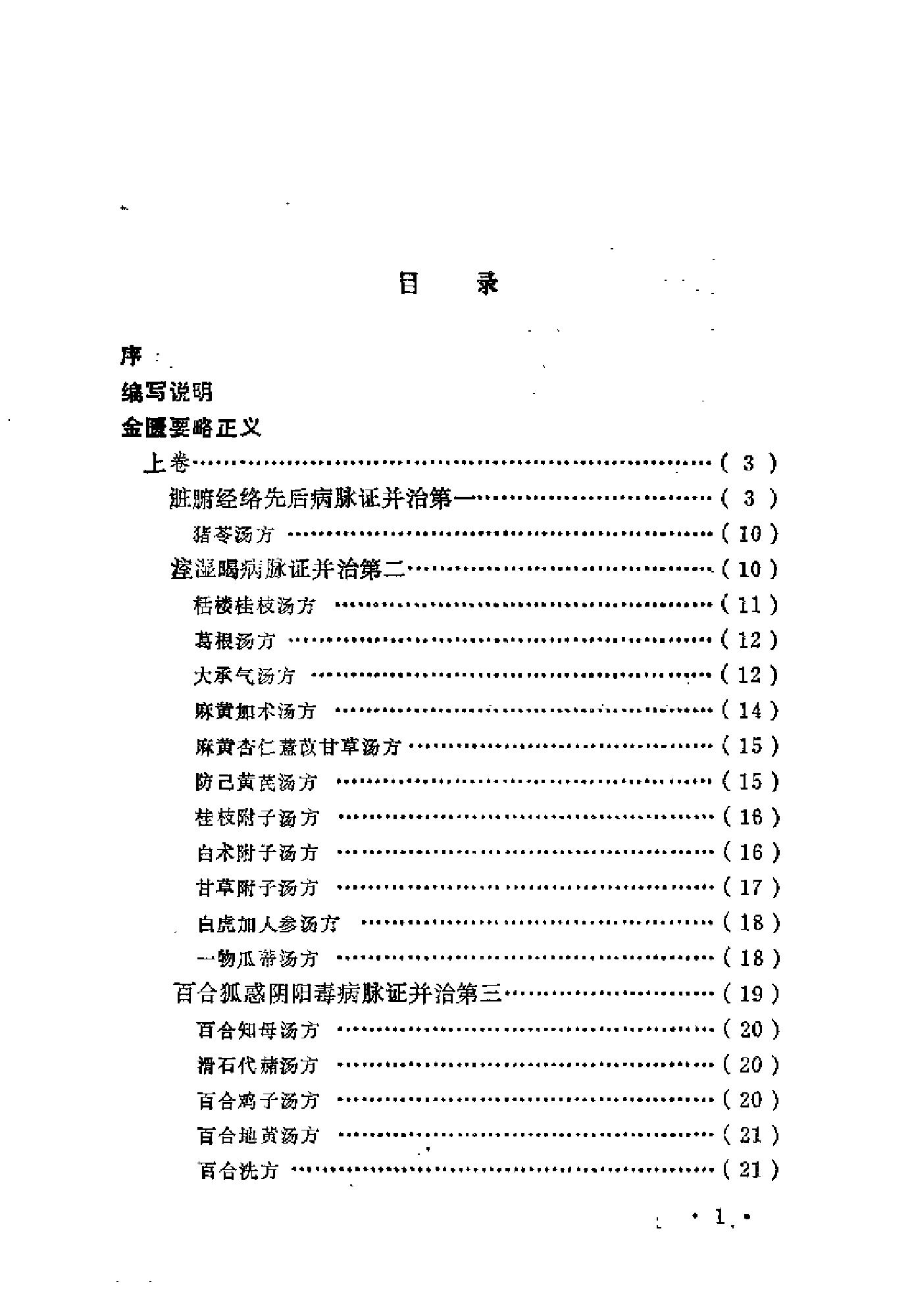 近代中医珍本集  金匮分册.pdf_第9页