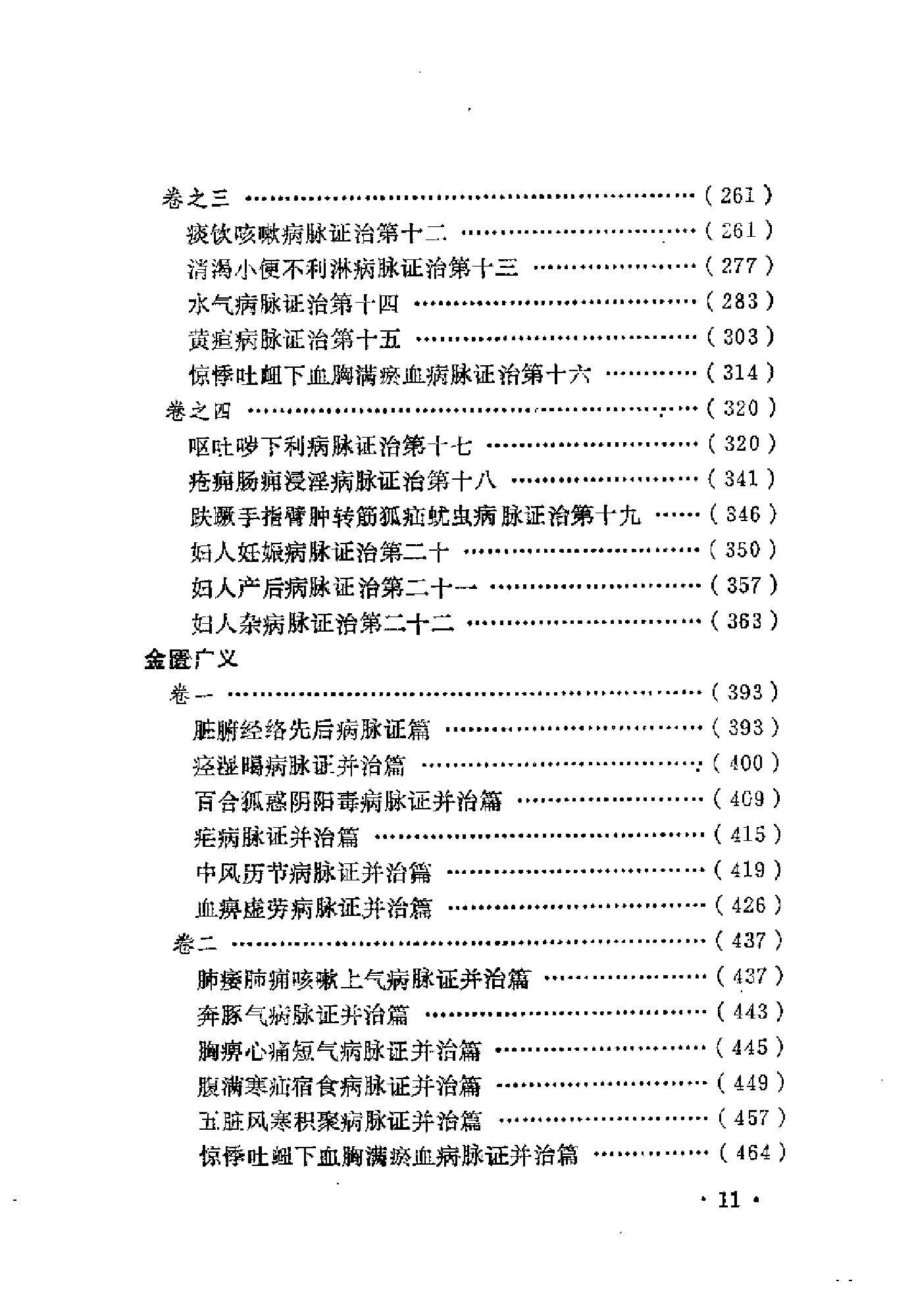 近代中医珍本集  金匮分册.pdf_第19页