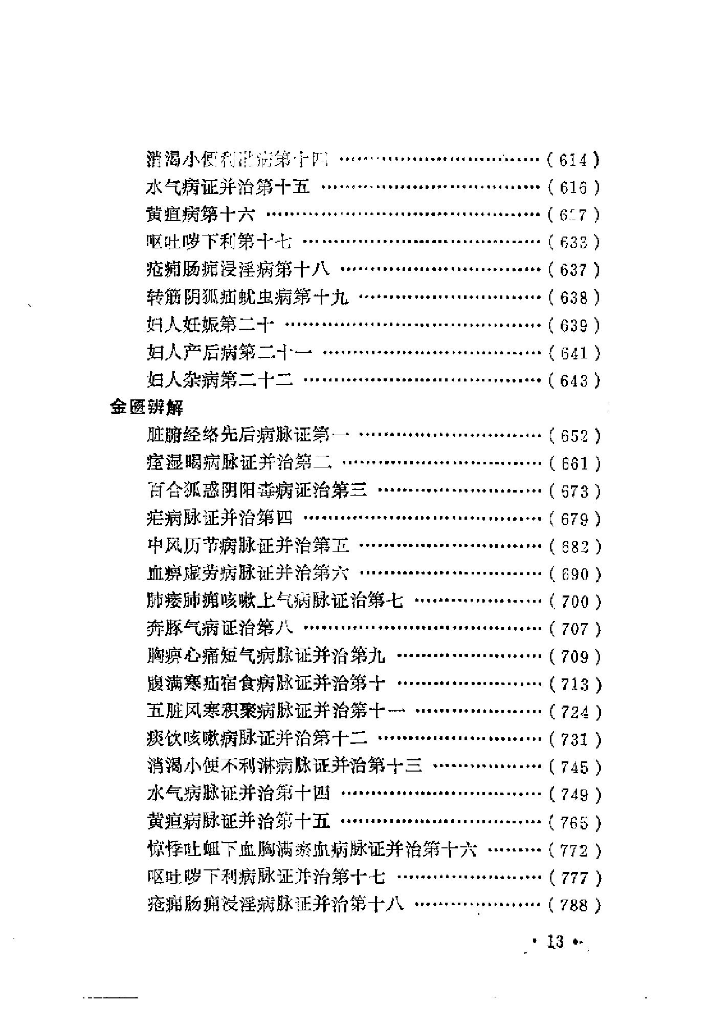 近代中医珍本集  金匮分册.pdf_第21页