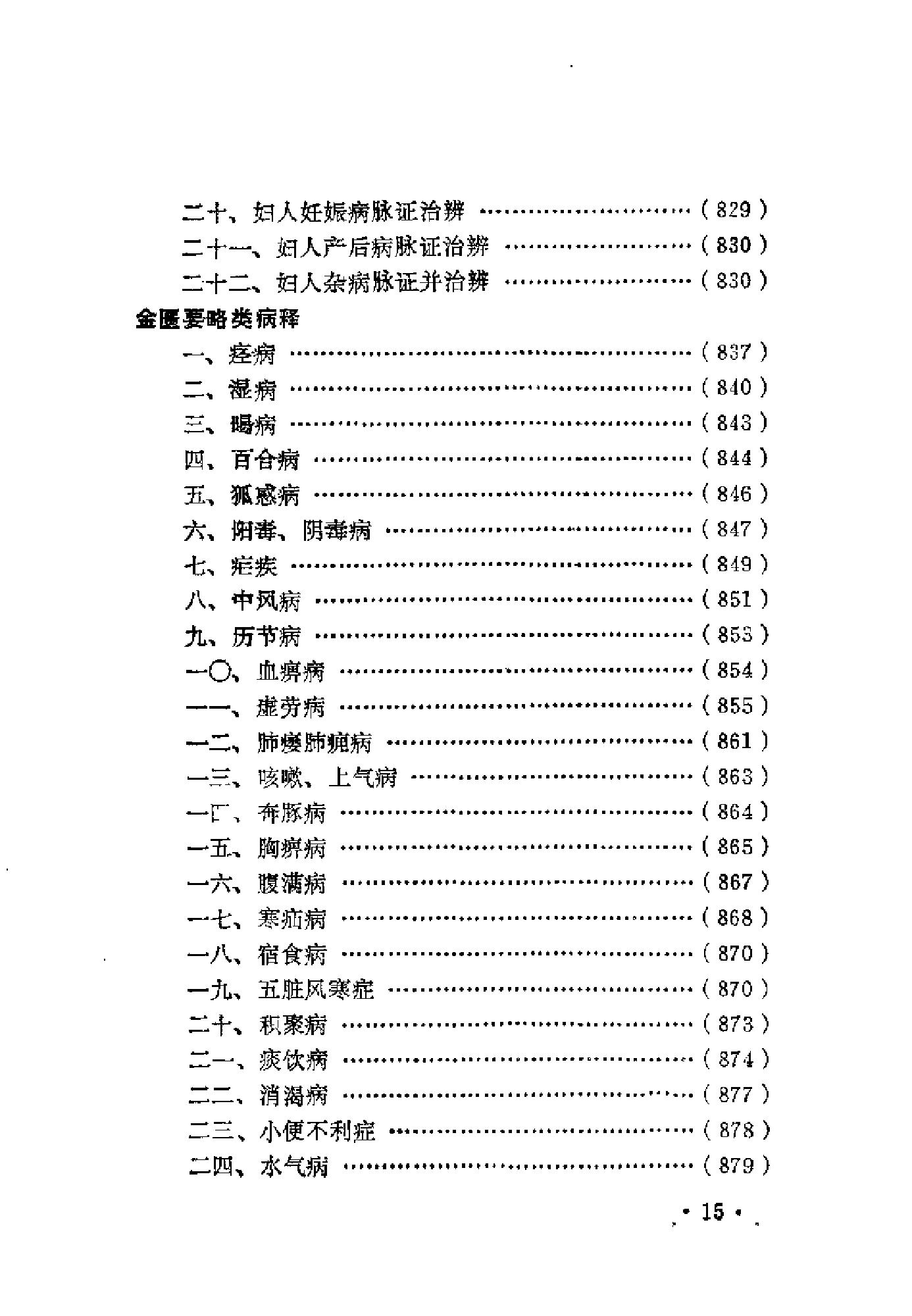 近代中医珍本集  金匮分册.pdf_第23页