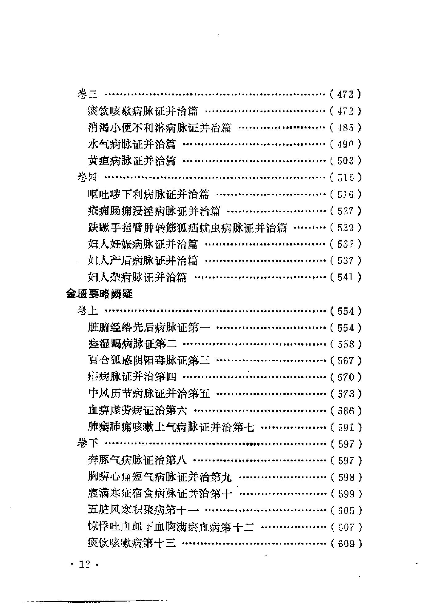 近代中医珍本集  金匮分册.pdf_第20页