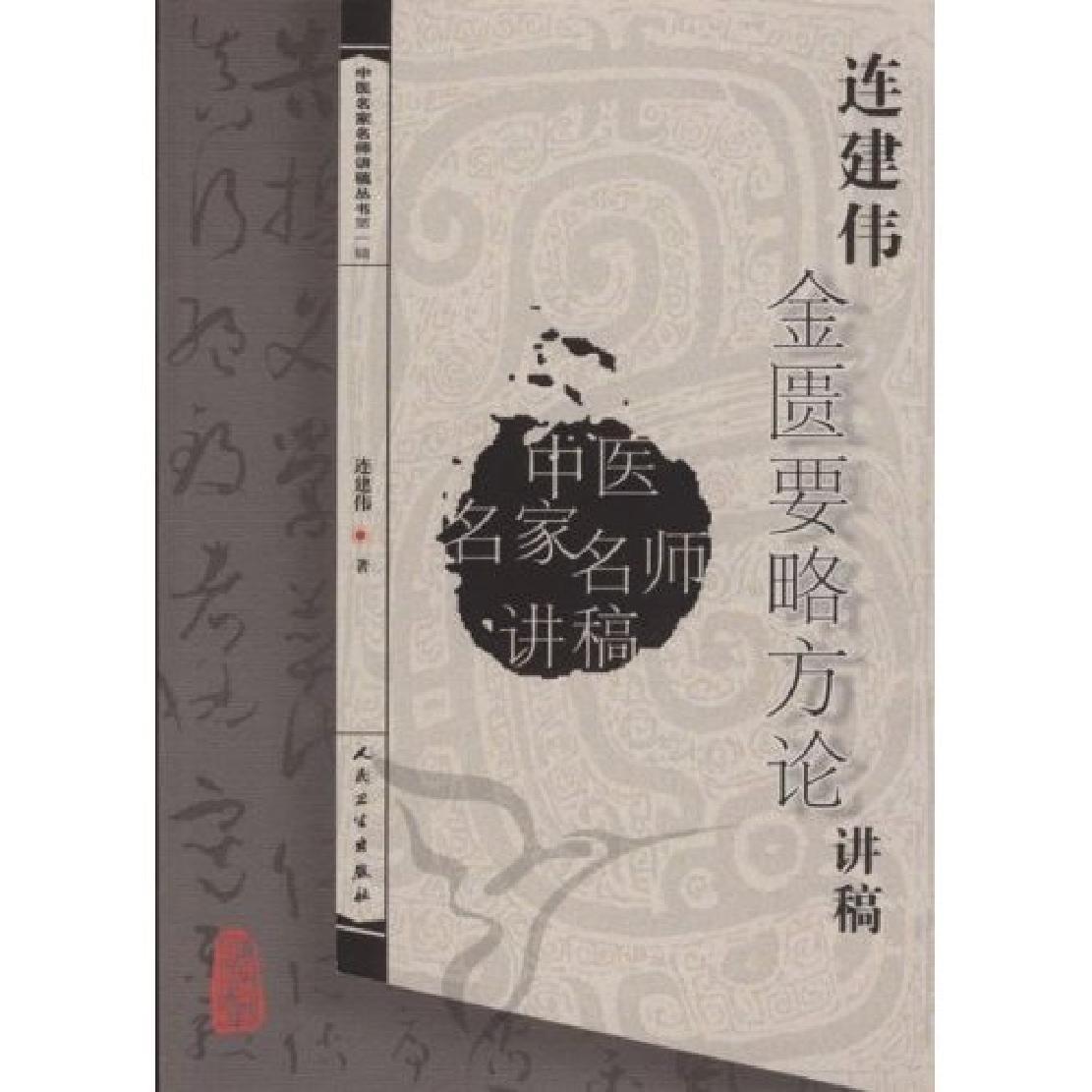 连建伟金匮要略方论讲稿.pdf_第1页