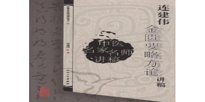 连建伟金匮要略方论讲稿.pdf(37.42MB_454页)