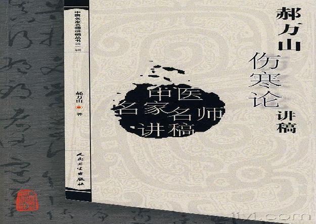 郝万山伤寒论讲稿.pdf(23.9MB_297页)