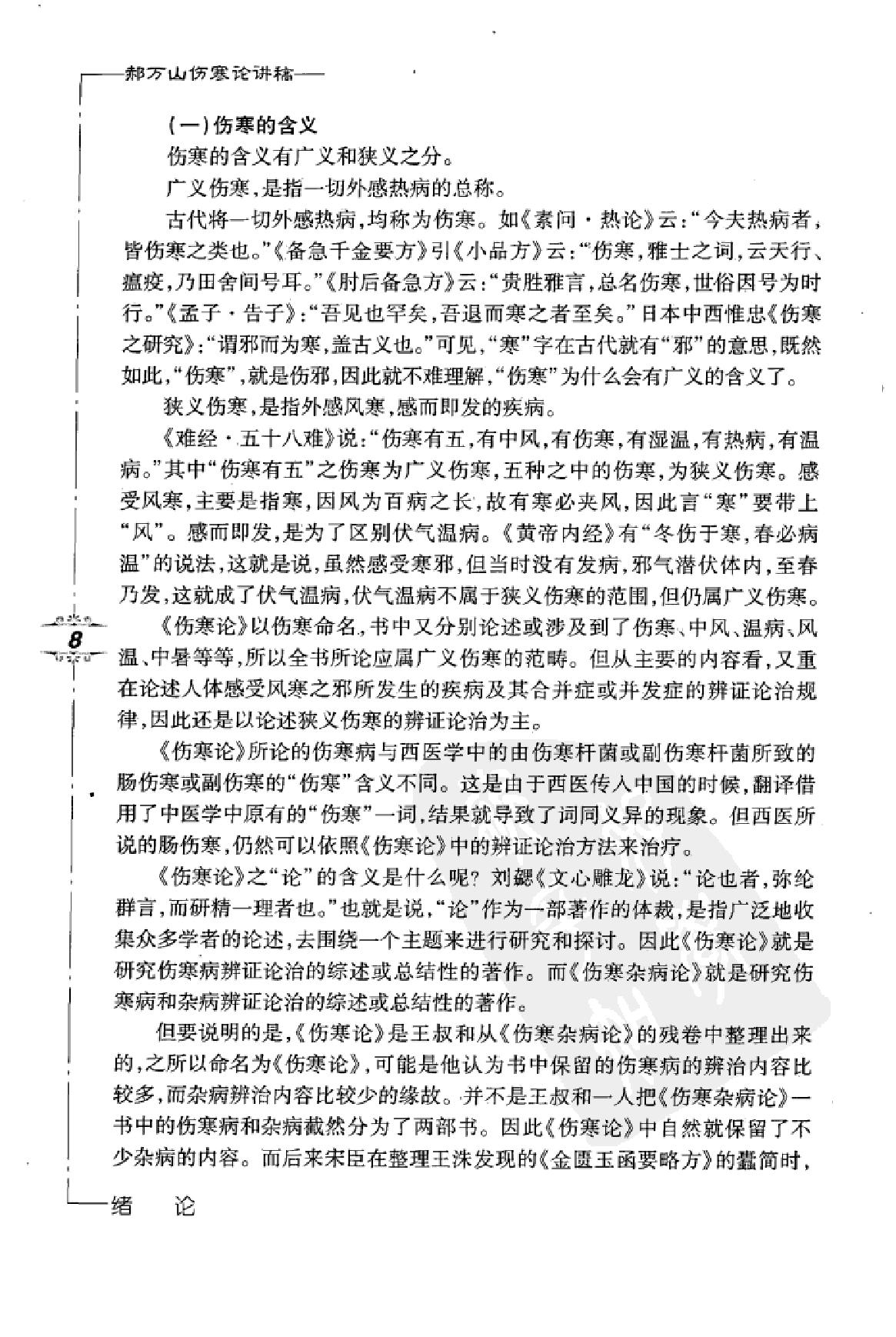 郝万山伤寒论讲稿.pdf_第20页