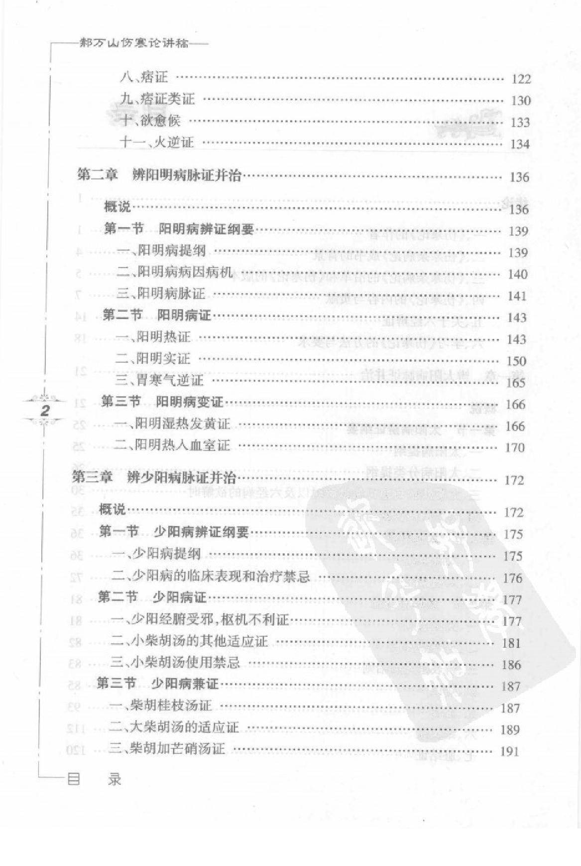 郝万山伤寒论讲稿.pdf_第9页