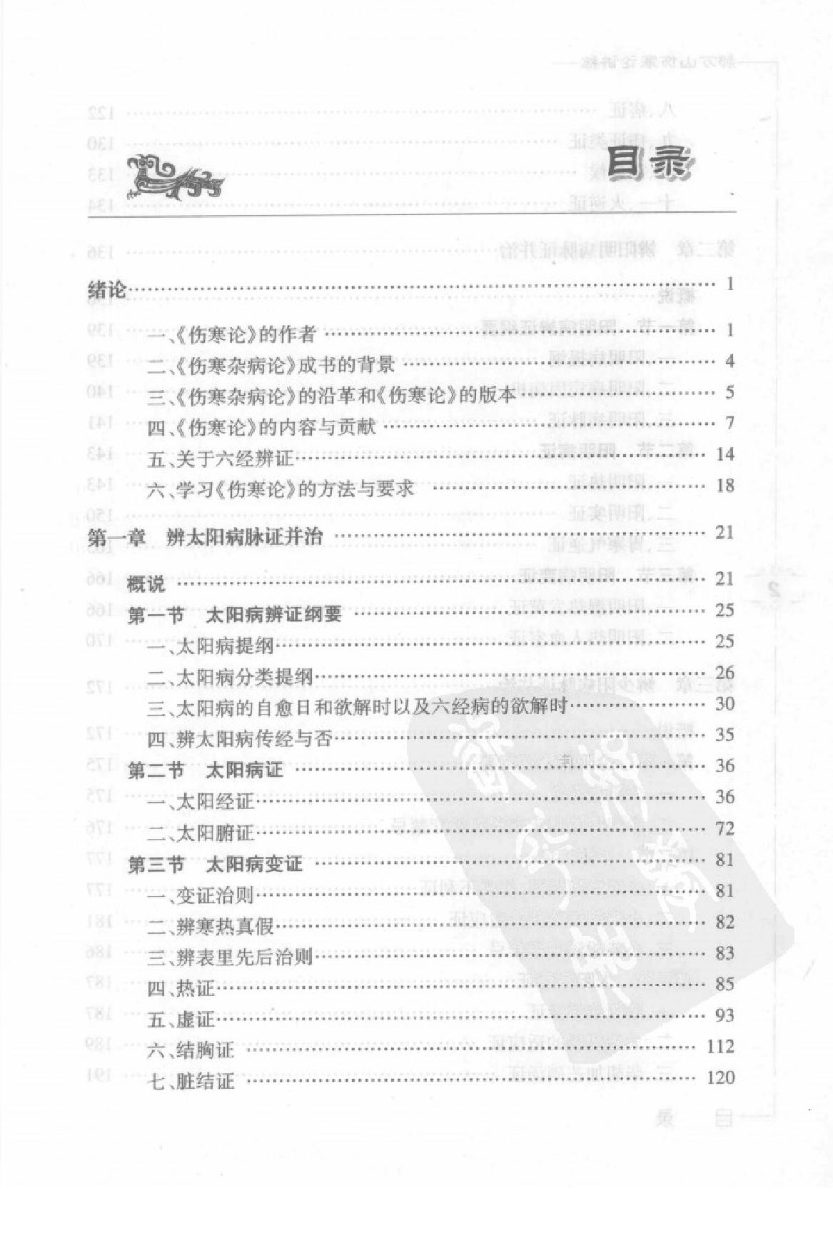 郝万山伤寒论讲稿.pdf_第8页