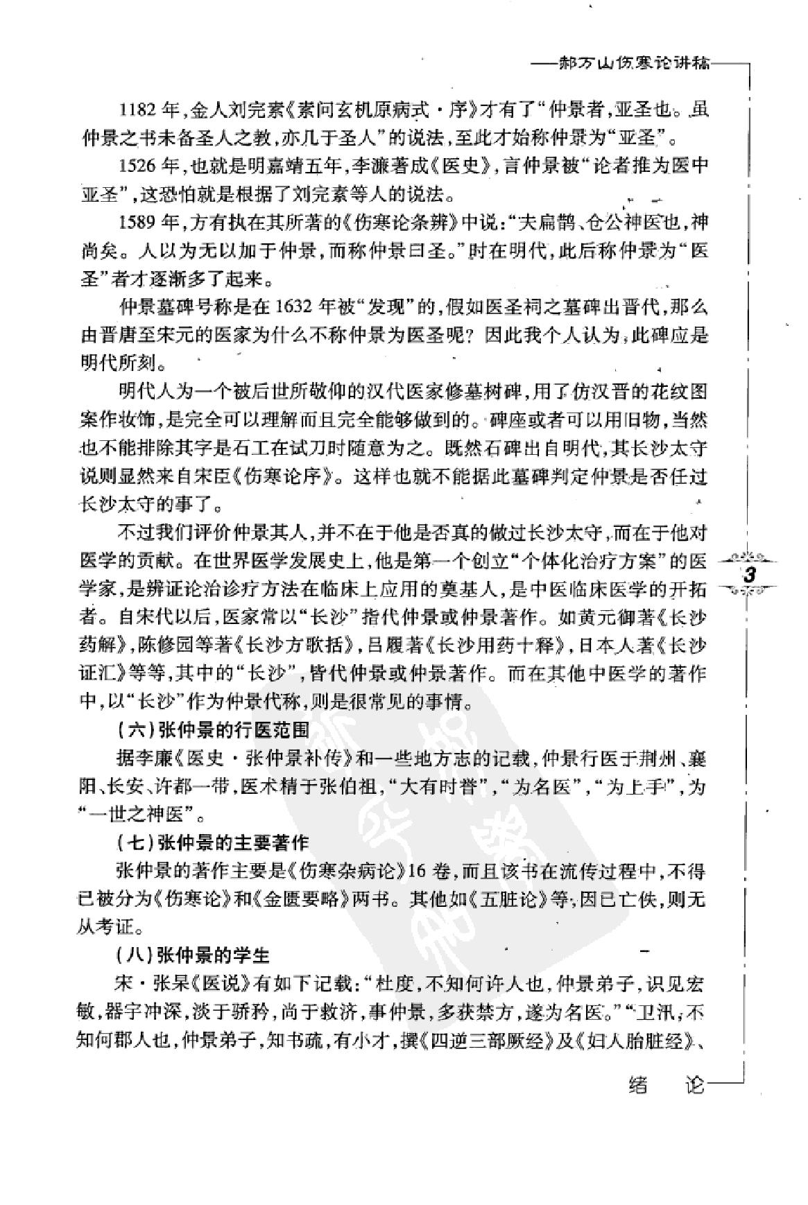 郝万山伤寒论讲稿.pdf_第15页