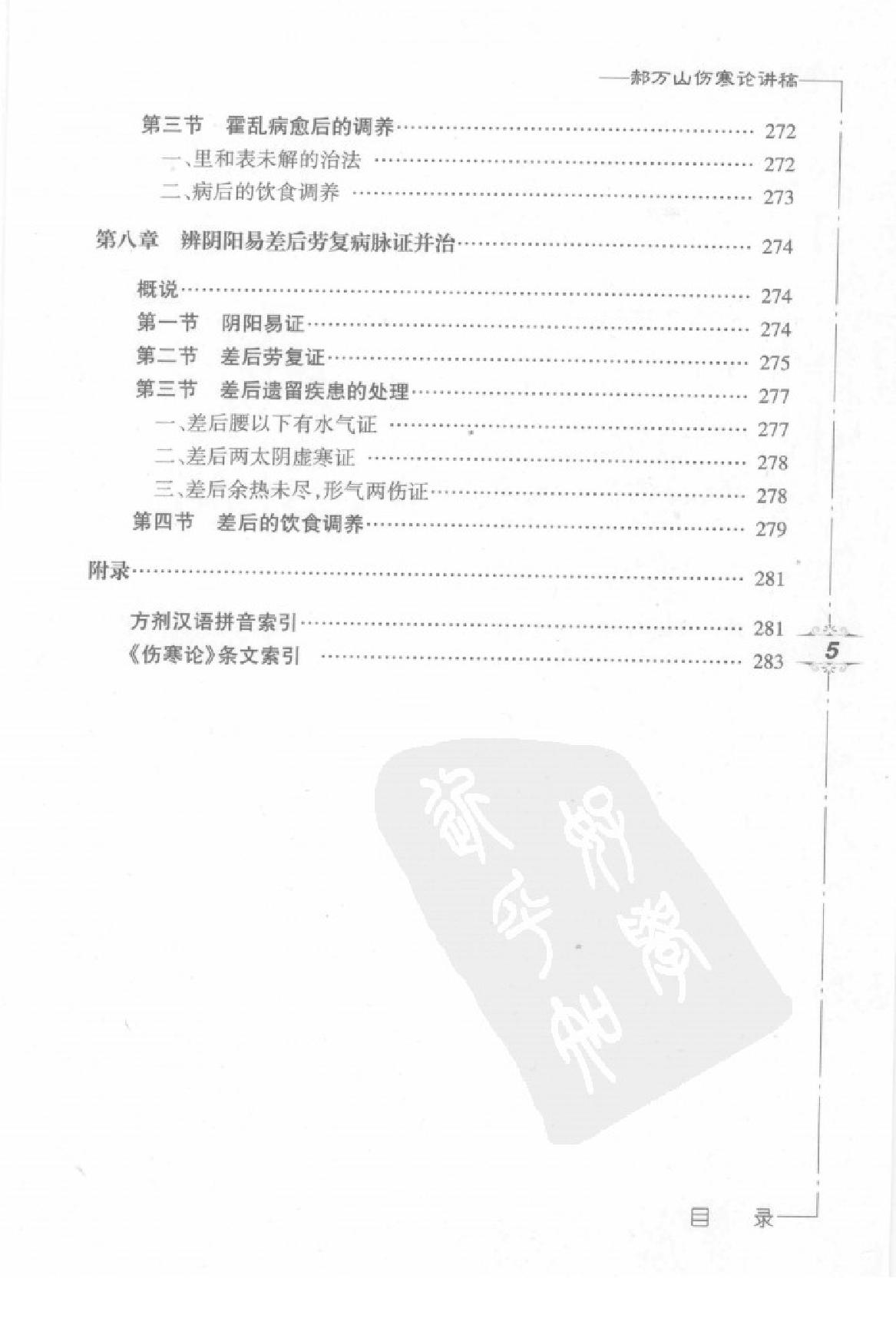 郝万山伤寒论讲稿.pdf_第12页