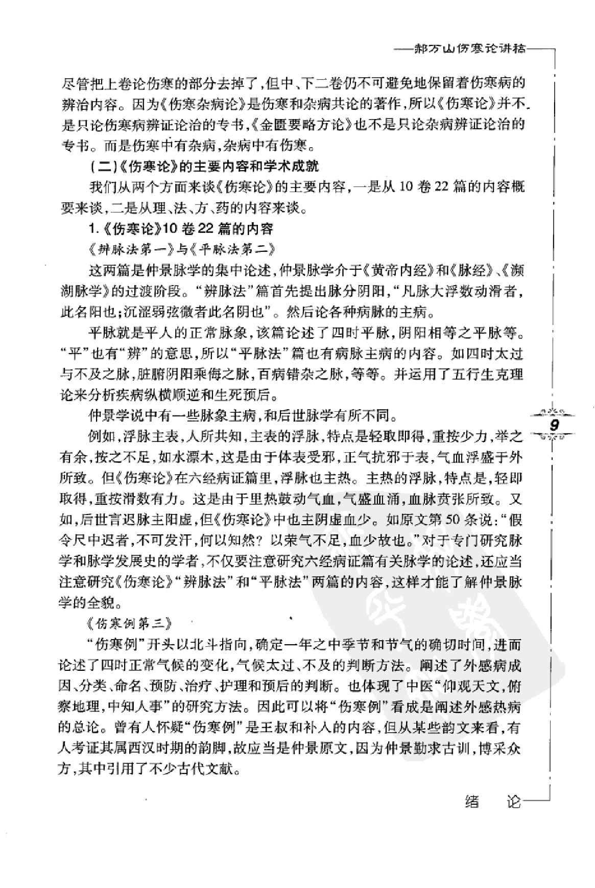 郝万山伤寒论讲稿.pdf_第21页