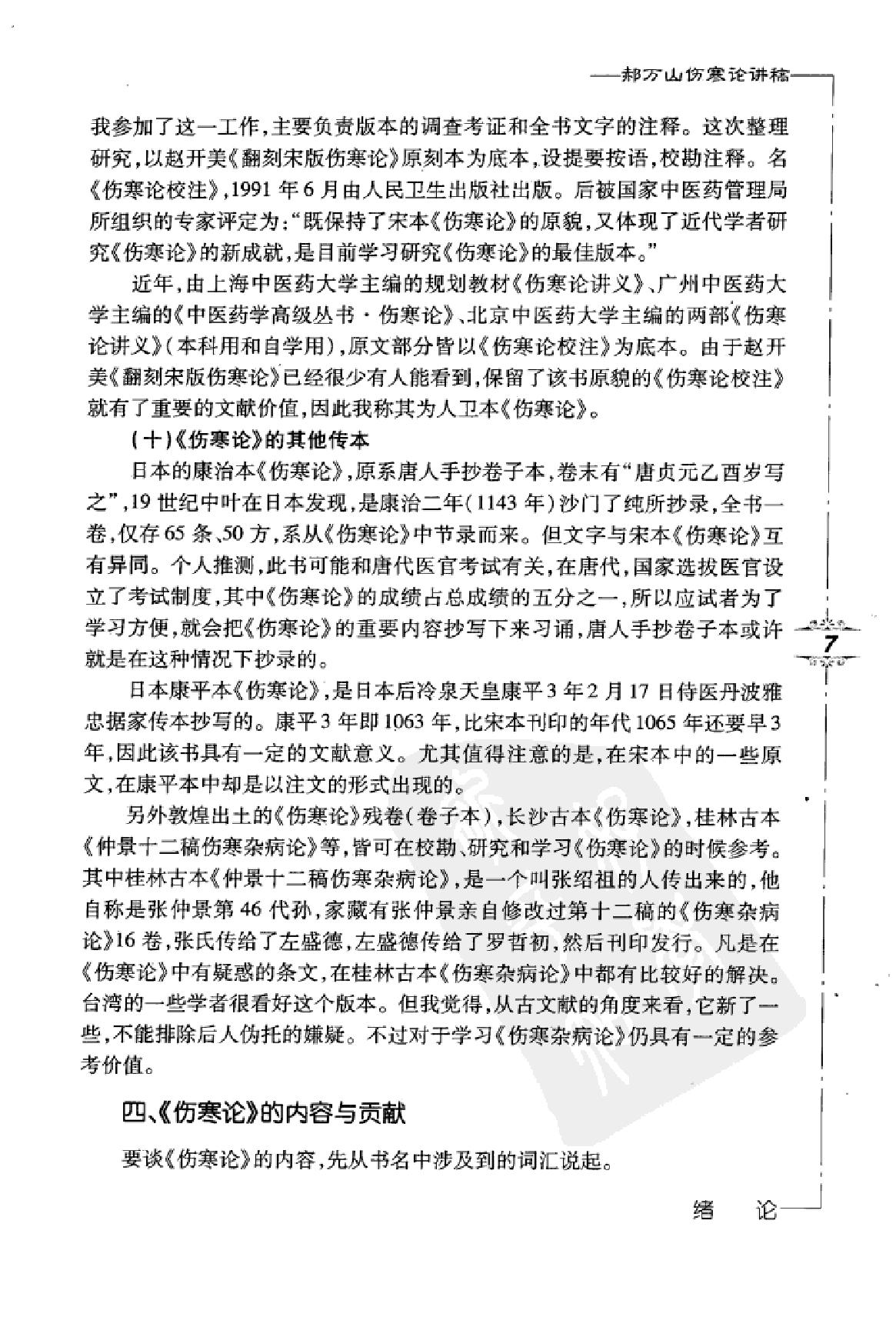 郝万山伤寒论讲稿.pdf_第19页