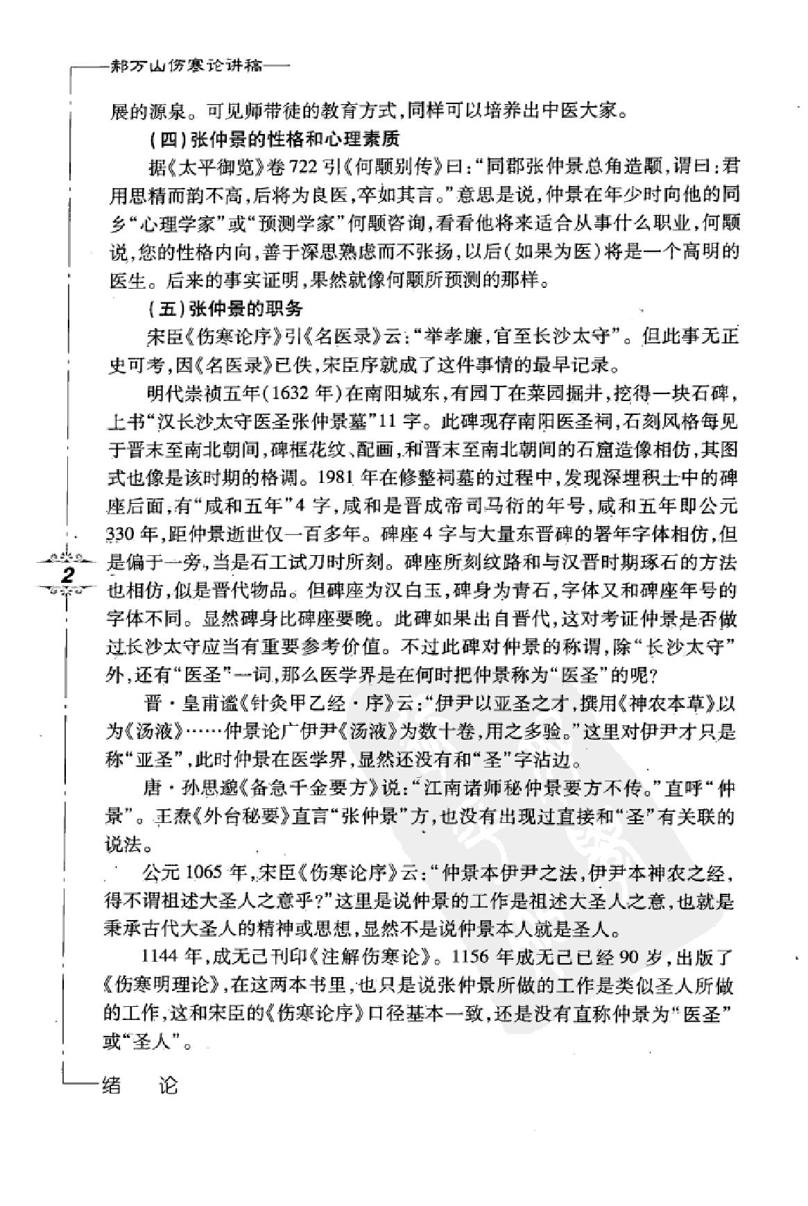 郝万山伤寒论讲稿.pdf_第14页