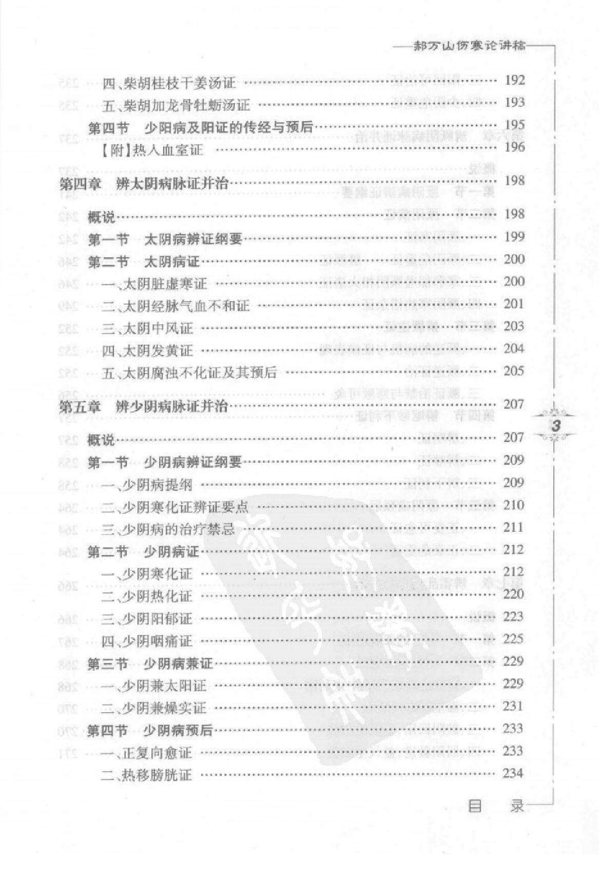 郝万山伤寒论讲稿.pdf_第10页