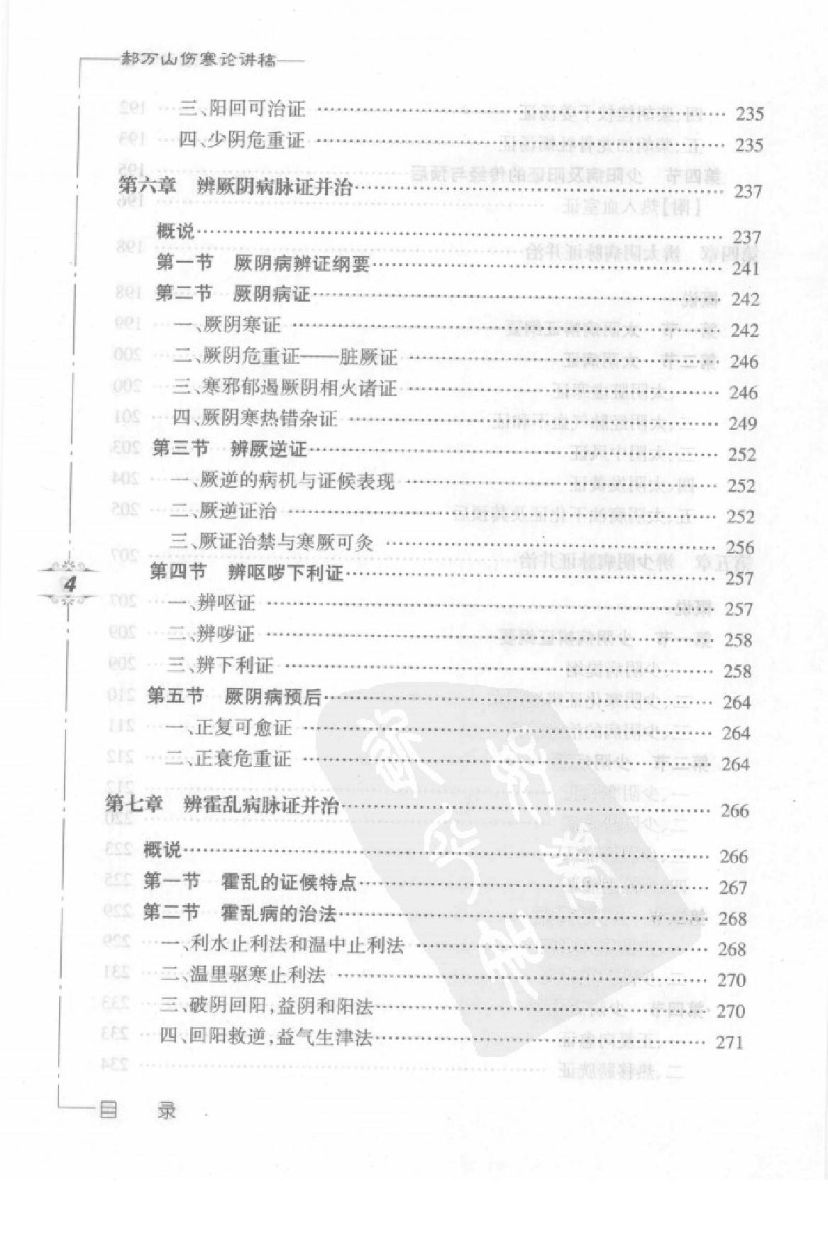 郝万山伤寒论讲稿.pdf_第11页