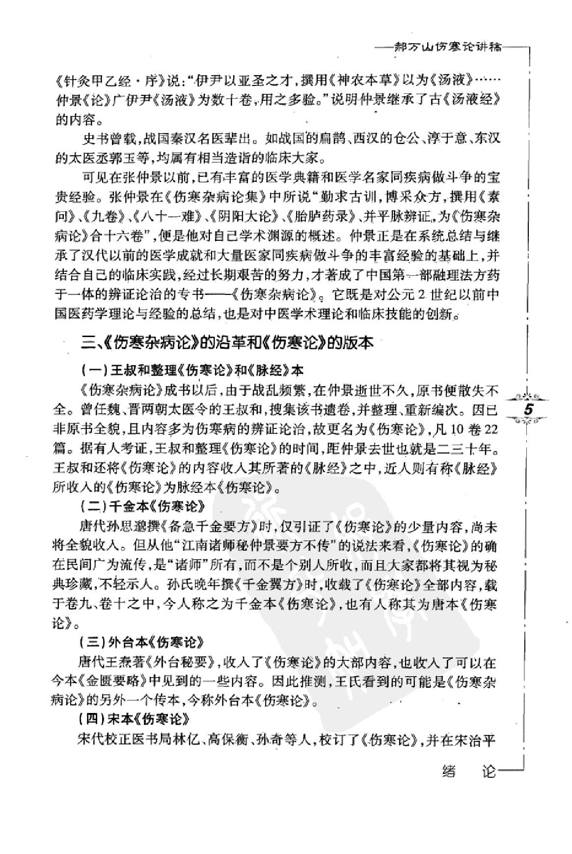 郝万山伤寒论讲稿.pdf_第17页