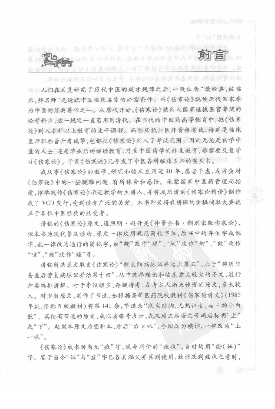 郝万山伤寒论讲稿.pdf_第6页