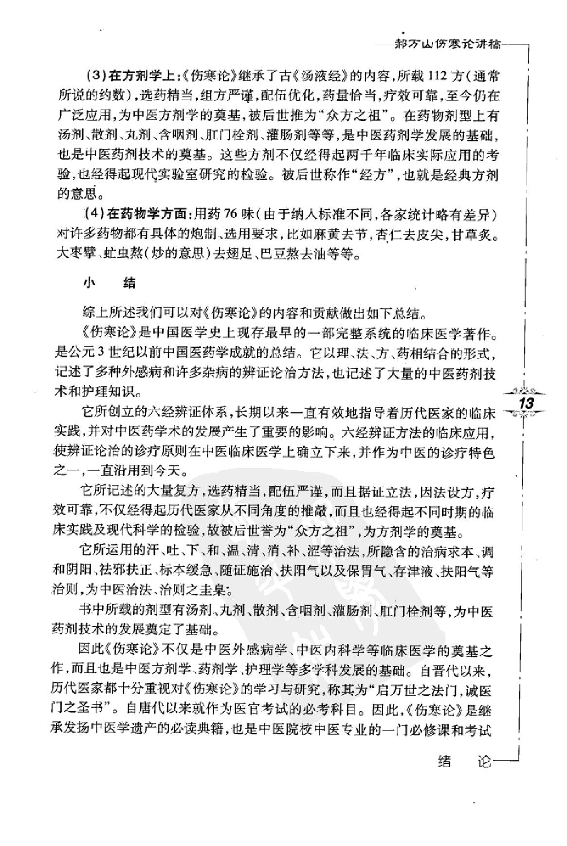 郝万山伤寒论讲稿.pdf_第25页