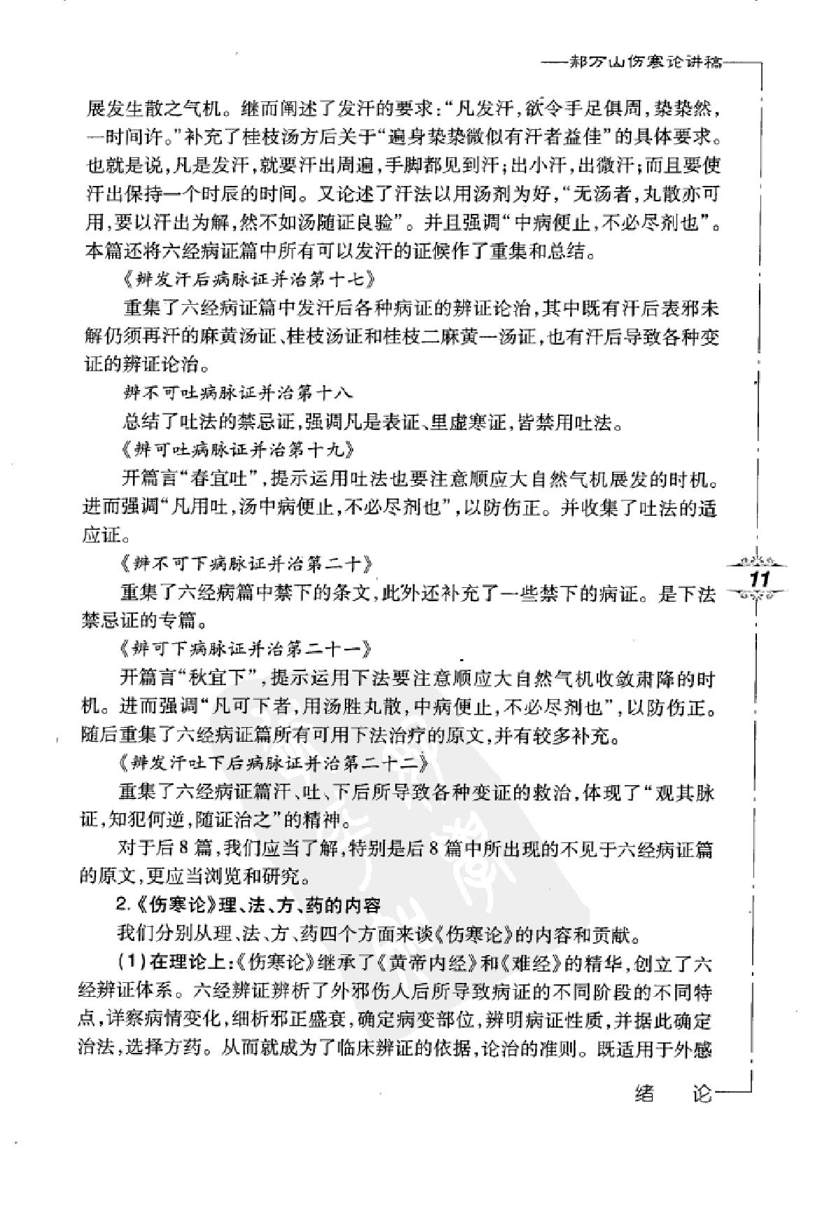 郝万山伤寒论讲稿.pdf_第23页