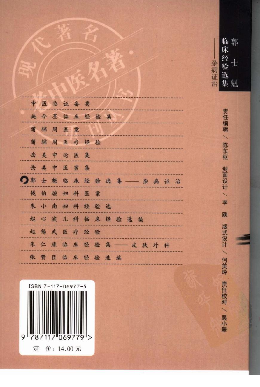 郭士魁临床经验选集—杂病证治（高清版）(1).pdf_第2页