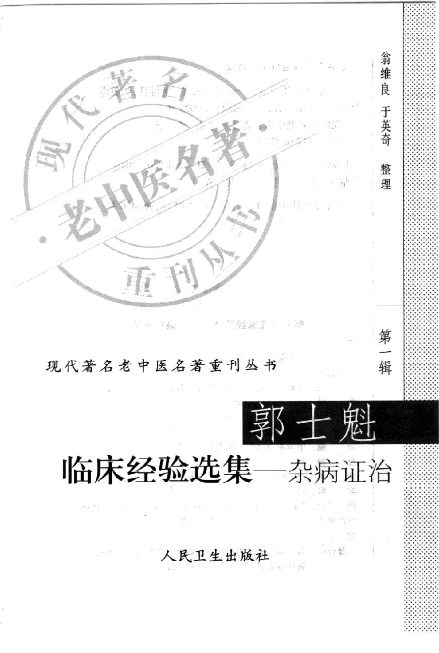 郭士魁临床经验选集—杂病证治（高清版）(1).pdf_第3页