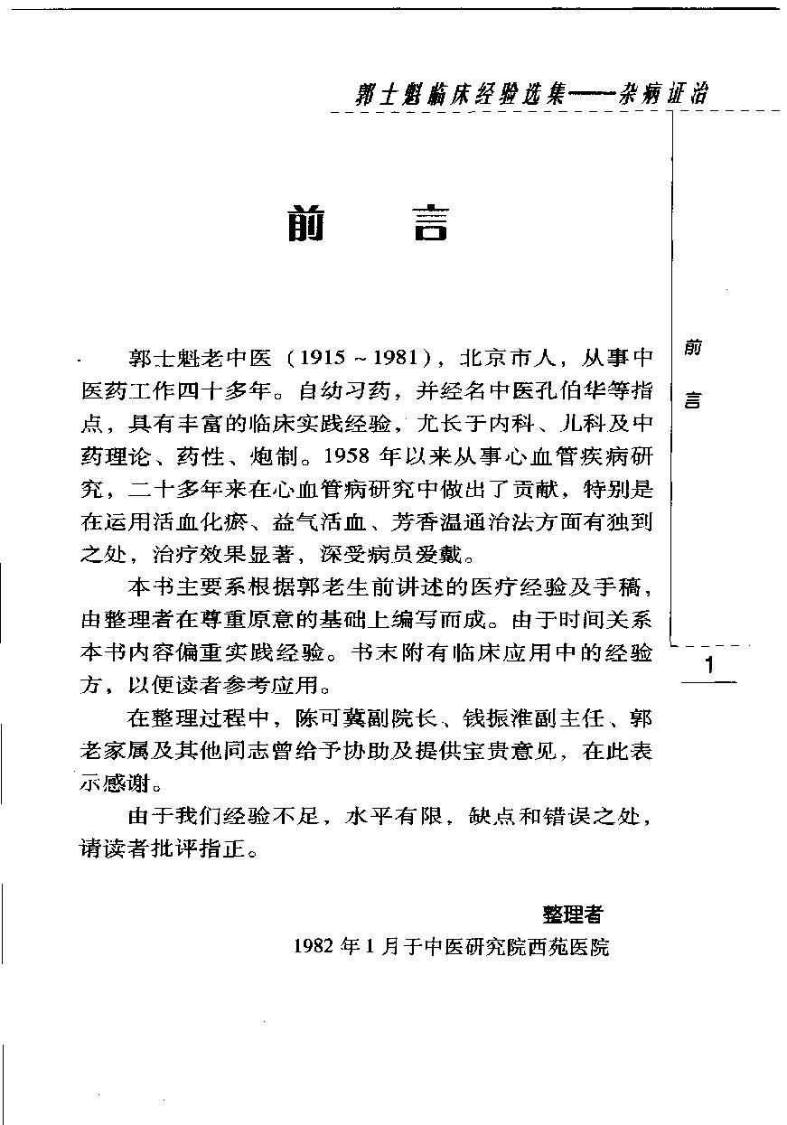 郭士魁临床经验选集—杂病证治（高清版）(1).pdf_第7页