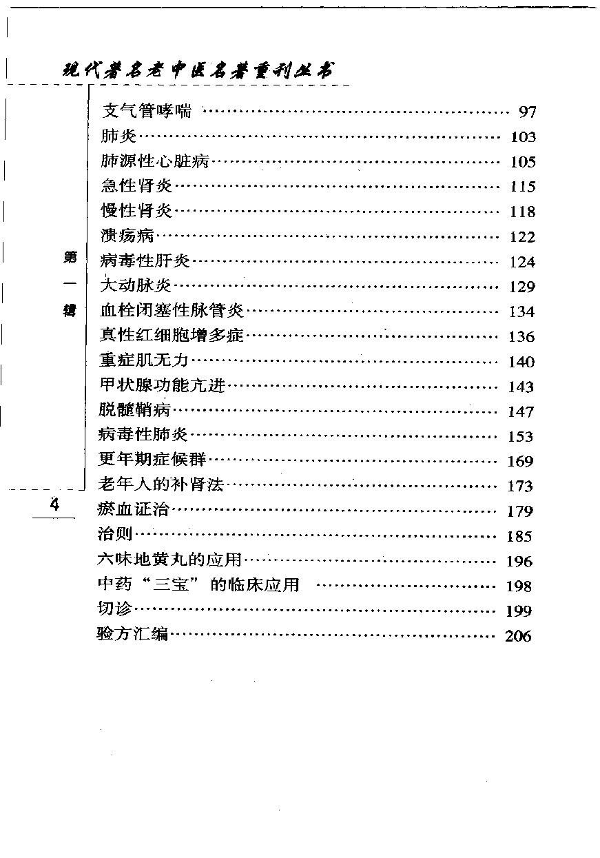 郭士魁临床经验选集—杂病证治（高清版）(1).pdf_第9页