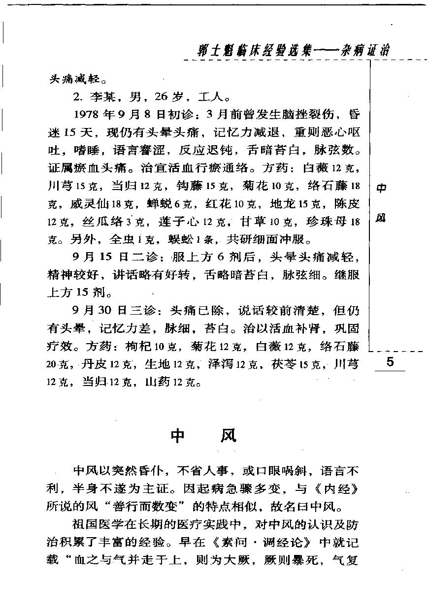 郭士魁临床经验选集—杂病证治（高清版）(1).pdf_第14页