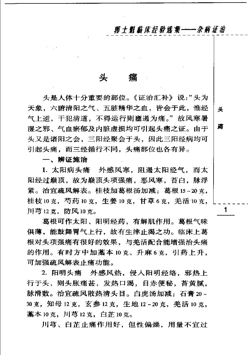 郭士魁临床经验选集—杂病证治（高清版）.pdf_第10页