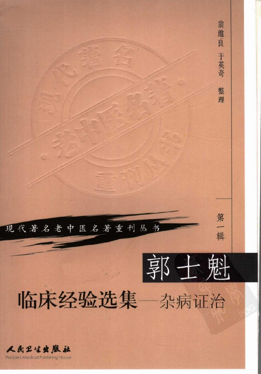 郭士魁临床经验选集—杂病证治（高清版）.pdf_第1页