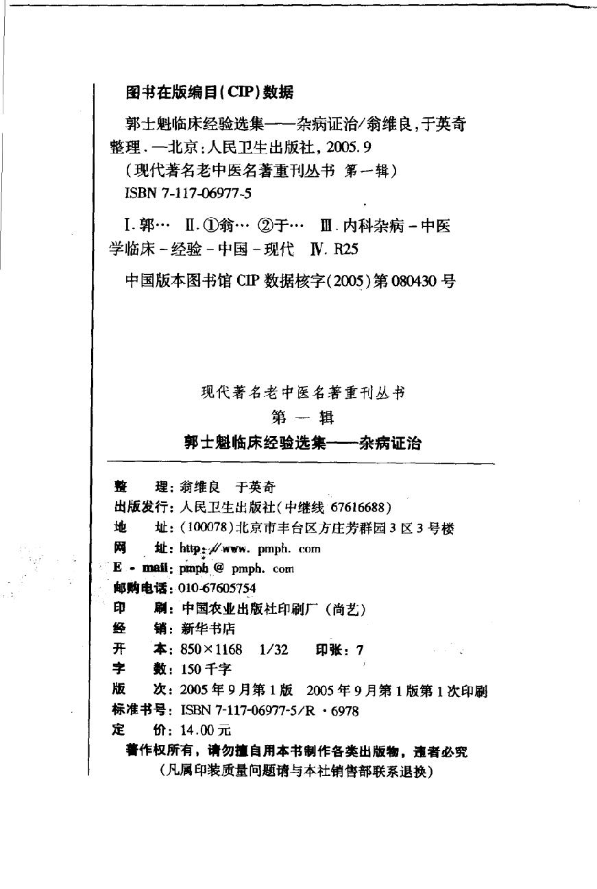 郭士魁临床经验选集—杂病证治（高清版）.pdf_第4页