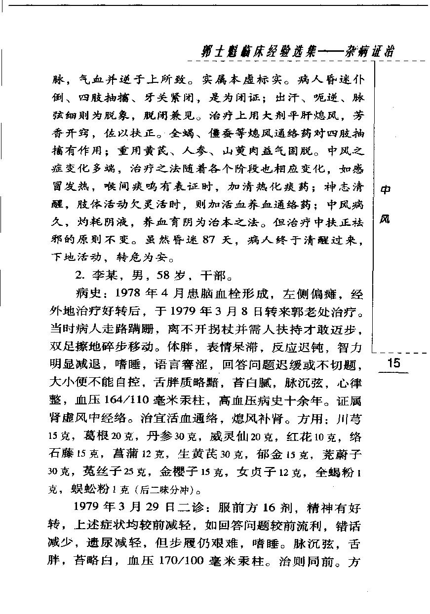 郭士魁临床经验选集—杂病证治（高清版）.pdf_第24页